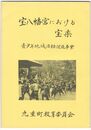 宝八幡宮における宝楽