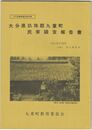 大分県玖珠郡民家調査報告書