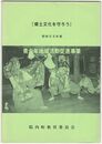 『郷土文化を守ろう』　 昭和５３年度