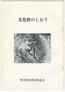文化財のしおり