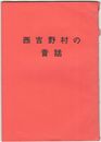 西吉野村の昔話