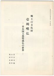 郷土の文化財  壱州嘆仏 草木国土悉皆成仏の世界
