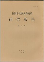 福岡市立歴史資料館研究報告１４