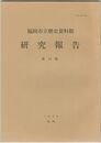 福岡市立歴史資料館研究報告１４