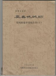 国指定史跡座喜味城跡