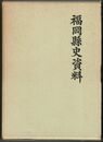 福岡県史資料　別集