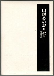 山縣公のおもかげ