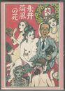 永井荷風の死　小村定吉識語・署名入 五寸堂版