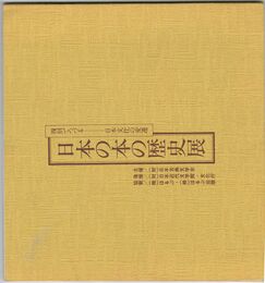 日本の本の歴史展 復刻でつづる　日本文化の変遷