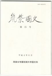 筑紫国文１５