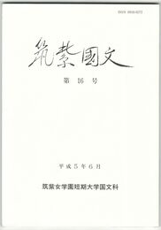 筑紫国文１６