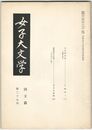女子大文学　国文篇２９　大阪女子大学国文学科紀要