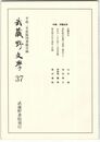 武蔵野文学　３７