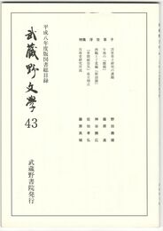 武蔵野文学　４３