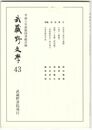 武蔵野文学　４３