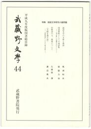 武蔵野文学　４４