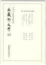 武蔵野文学　４４