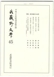 武蔵野文学　４５
