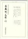 武蔵野文学　４５