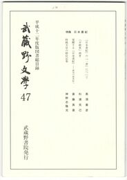 武蔵野文学　４７