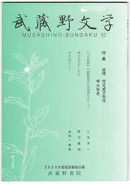 武蔵野文学　５２