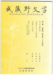 武蔵野文学　５４