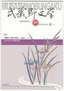武蔵野文学　武蔵野書院創立９０周年記念増刊夏号