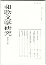 和歌文学研究　９８ 「日本挽歌」試論