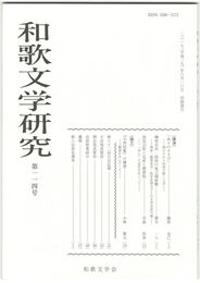 和歌文学研究１１４号　「ありのすさび」