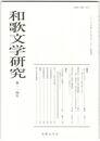 和歌文学研究１１４号　「ありのすさび」