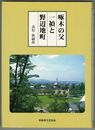 啄木の父　一禎と野辺地町