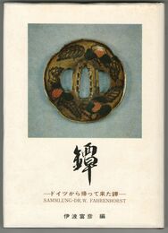 鐔　ドイツから帰って来た鐔