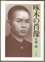 啄木の肖像