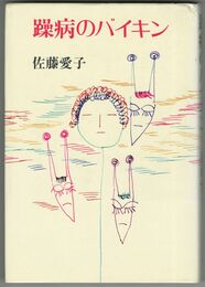 躁病のバイキン