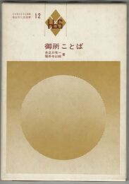 御所ことば　風俗文化史選書　日本風俗史学会 編集 12