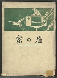 鳩の家