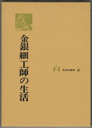 生活史叢書２７　金銀細工師の生活