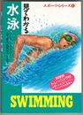 見てわかる水泳　スポーツ・シリーズ８