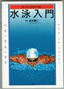 水泳入門　正しいフォームできれいに泳ぐ