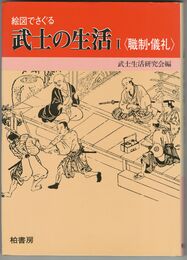 絵図でさぐる武士の生活１～３