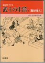 絵図でさぐる武士の生活１～３