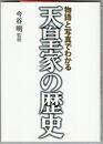天皇家の歴史　物語と写真でわかる