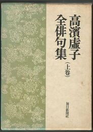 高浜虚子全俳句　上・下