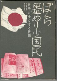 ぼくら墨ぬり少国民　戦争と子どもと教師