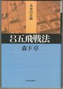 横歩取り　８五飛戦法　東大将棋ブックス
