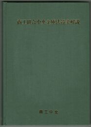 商工組合中央金庫法逐条解説