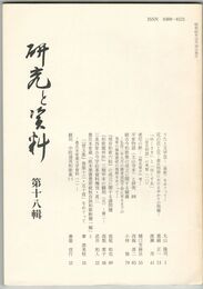 研究と資料　１８号