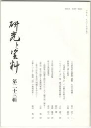 研究と資料　２３号