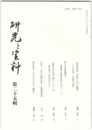 研究と資料　２５号