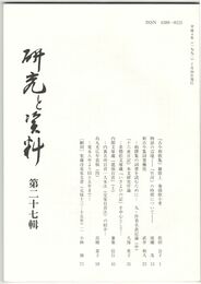 研究と資料　２７号